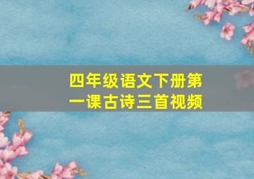 四年级语文下册第一课古诗三首视频