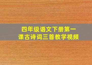 四年级语文下册第一课古诗词三首教学视频