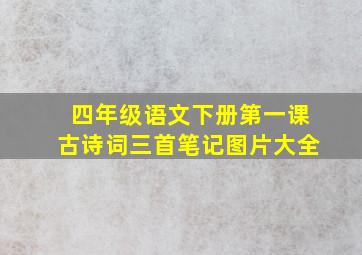 四年级语文下册第一课古诗词三首笔记图片大全