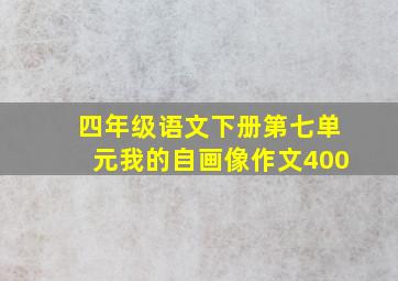 四年级语文下册第七单元我的自画像作文400