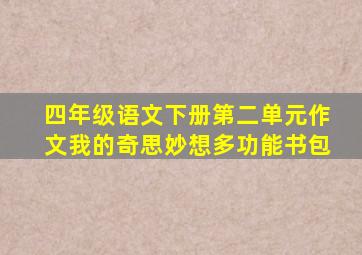 四年级语文下册第二单元作文我的奇思妙想多功能书包