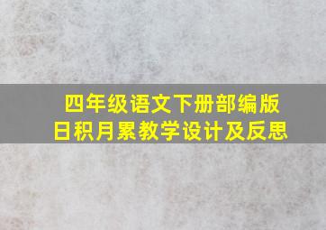 四年级语文下册部编版日积月累教学设计及反思