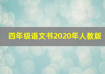 四年级语文书2020年人教版