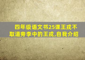 四年级语文书25课王戎不取道旁李中的王戎,自我介绍