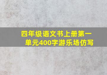 四年级语文书上册第一单元400字游乐场仿写