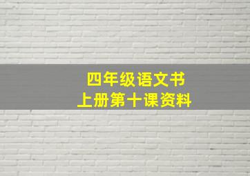 四年级语文书上册第十课资料