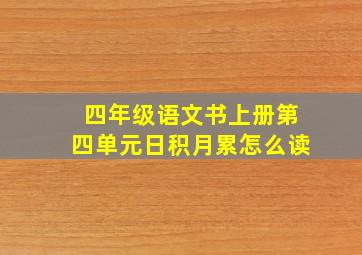 四年级语文书上册第四单元日积月累怎么读