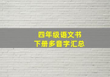 四年级语文书下册多音字汇总