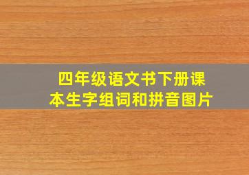 四年级语文书下册课本生字组词和拼音图片