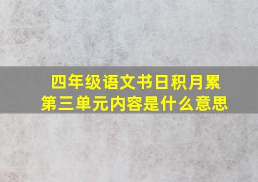 四年级语文书日积月累第三单元内容是什么意思