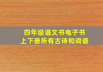 四年级语文书电子书上下册所有古诗和词语