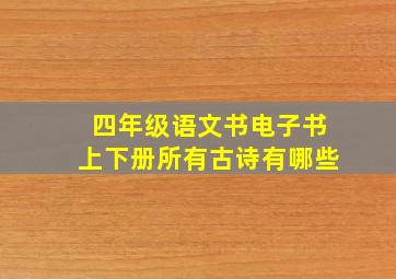 四年级语文书电子书上下册所有古诗有哪些