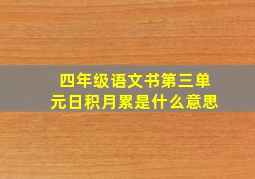 四年级语文书第三单元日积月累是什么意思