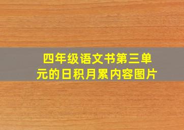 四年级语文书第三单元的日积月累内容图片