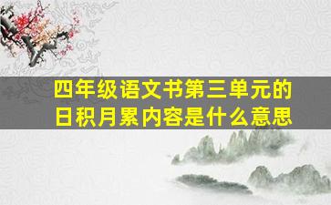 四年级语文书第三单元的日积月累内容是什么意思