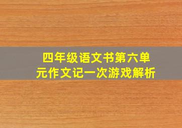 四年级语文书第六单元作文记一次游戏解析