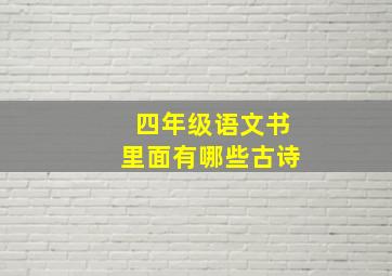 四年级语文书里面有哪些古诗