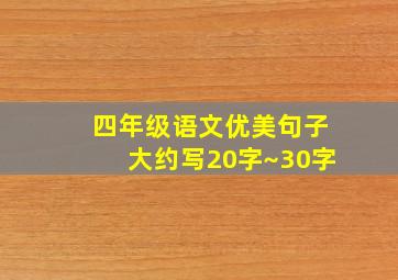 四年级语文优美句子大约写20字~30字