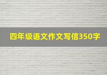 四年级语文作文写信350字