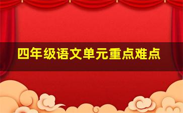 四年级语文单元重点难点