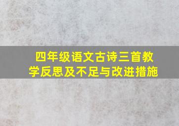 四年级语文古诗三首教学反思及不足与改进措施