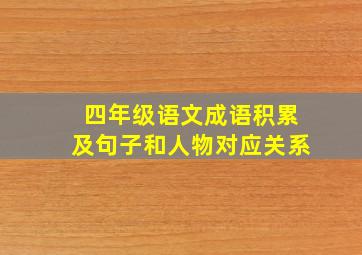 四年级语文成语积累及句子和人物对应关系