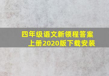 四年级语文新领程答案上册2020版下载安装