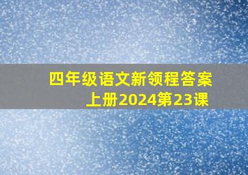 四年级语文新领程答案上册2024第23课