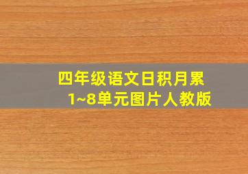 四年级语文日积月累1~8单元图片人教版