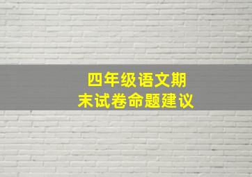 四年级语文期末试卷命题建议