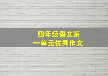 四年级语文第一单元优秀作文