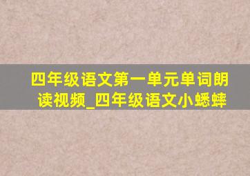 四年级语文第一单元单词朗读视频_四年级语文小蟋蟀