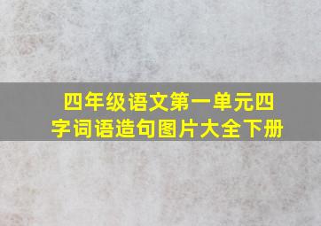 四年级语文第一单元四字词语造句图片大全下册