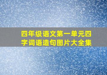 四年级语文第一单元四字词语造句图片大全集