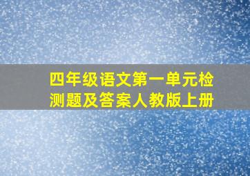 四年级语文第一单元检测题及答案人教版上册