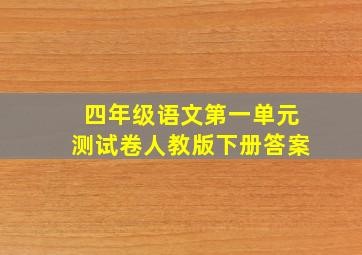 四年级语文第一单元测试卷人教版下册答案