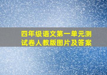 四年级语文第一单元测试卷人教版图片及答案