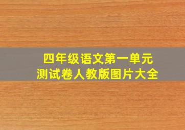 四年级语文第一单元测试卷人教版图片大全