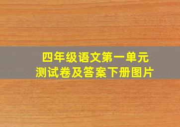 四年级语文第一单元测试卷及答案下册图片