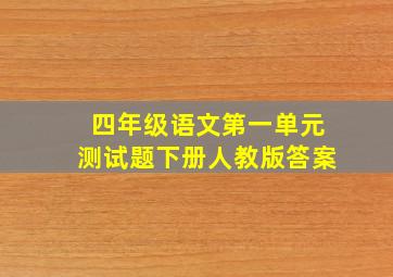 四年级语文第一单元测试题下册人教版答案