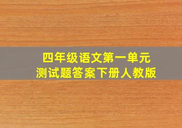 四年级语文第一单元测试题答案下册人教版