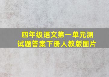 四年级语文第一单元测试题答案下册人教版图片