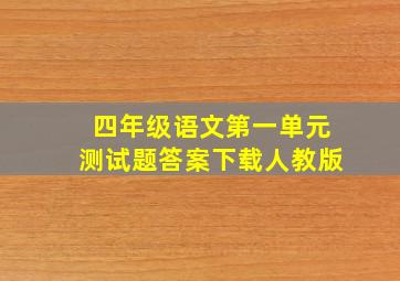 四年级语文第一单元测试题答案下载人教版