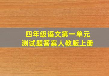 四年级语文第一单元测试题答案人教版上册