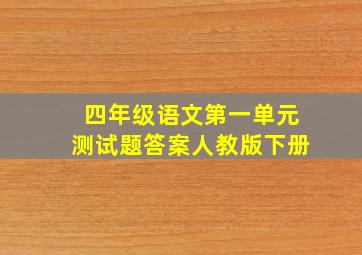 四年级语文第一单元测试题答案人教版下册