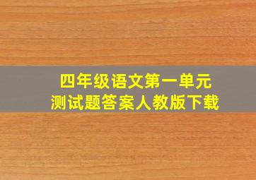 四年级语文第一单元测试题答案人教版下载