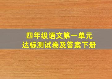 四年级语文第一单元达标测试卷及答案下册