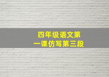 四年级语文第一课仿写第三段