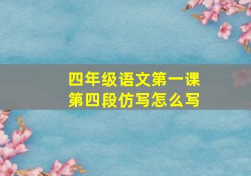 四年级语文第一课第四段仿写怎么写