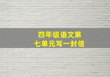 四年级语文第七单元写一封信